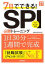 【中古】7日でできる!SPI必勝トレーニング ’27/高橋書店/就職対策研究会(単行本(ソフトカバー))