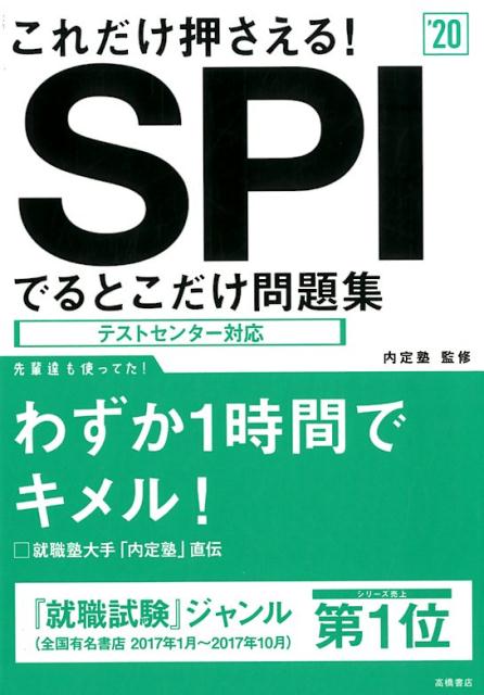 【中古】これだけ押さえる！SPIでるとこだけ問題集 テストセンター対応 ’20 /高橋書店/内定塾（単行本（ソフトカバー））