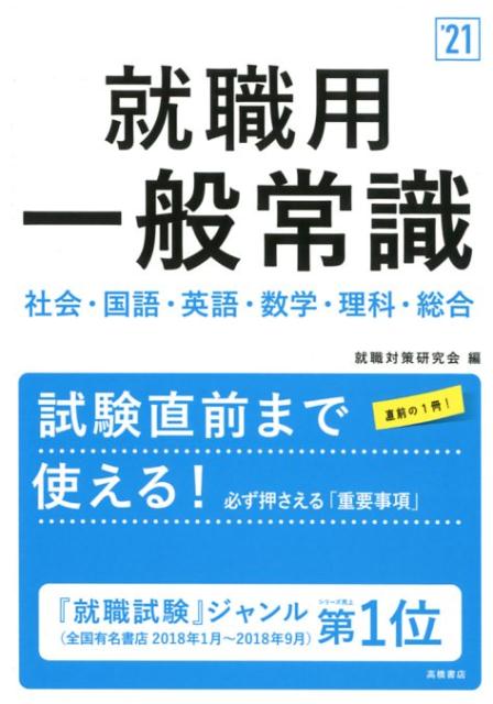 就业 - 【中古】就職用一般常識 ’21 /高橋書店/就職対策研究会（単行本）