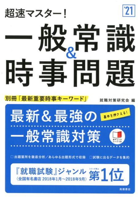 【中古】超速マスター！一般常識＆時事問題 ’21 /高橋書店/就職対策研究会（単行本（ソフトカバー））