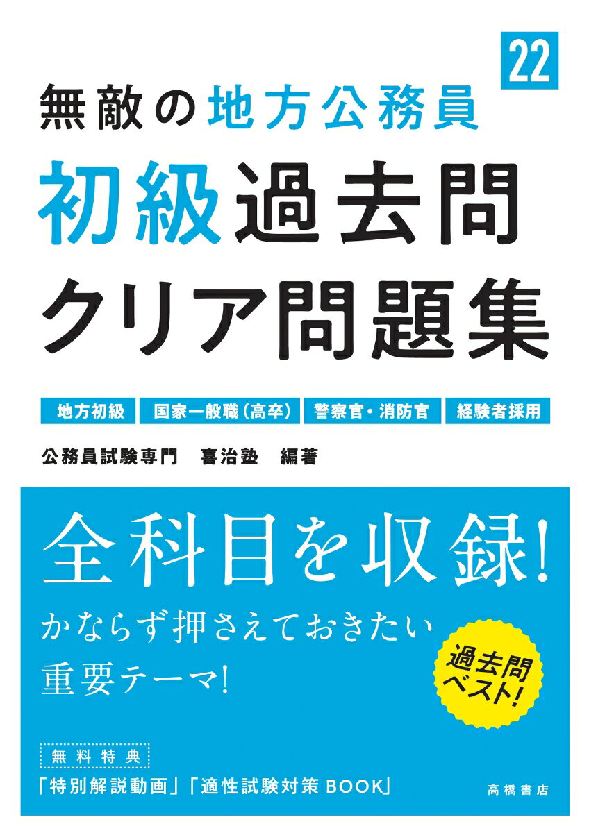 【中古】無敵の地方公務員［初級］過去問クリア問題集 ’22 /高橋書店/公務員試験専門喜治塾（単行本（..