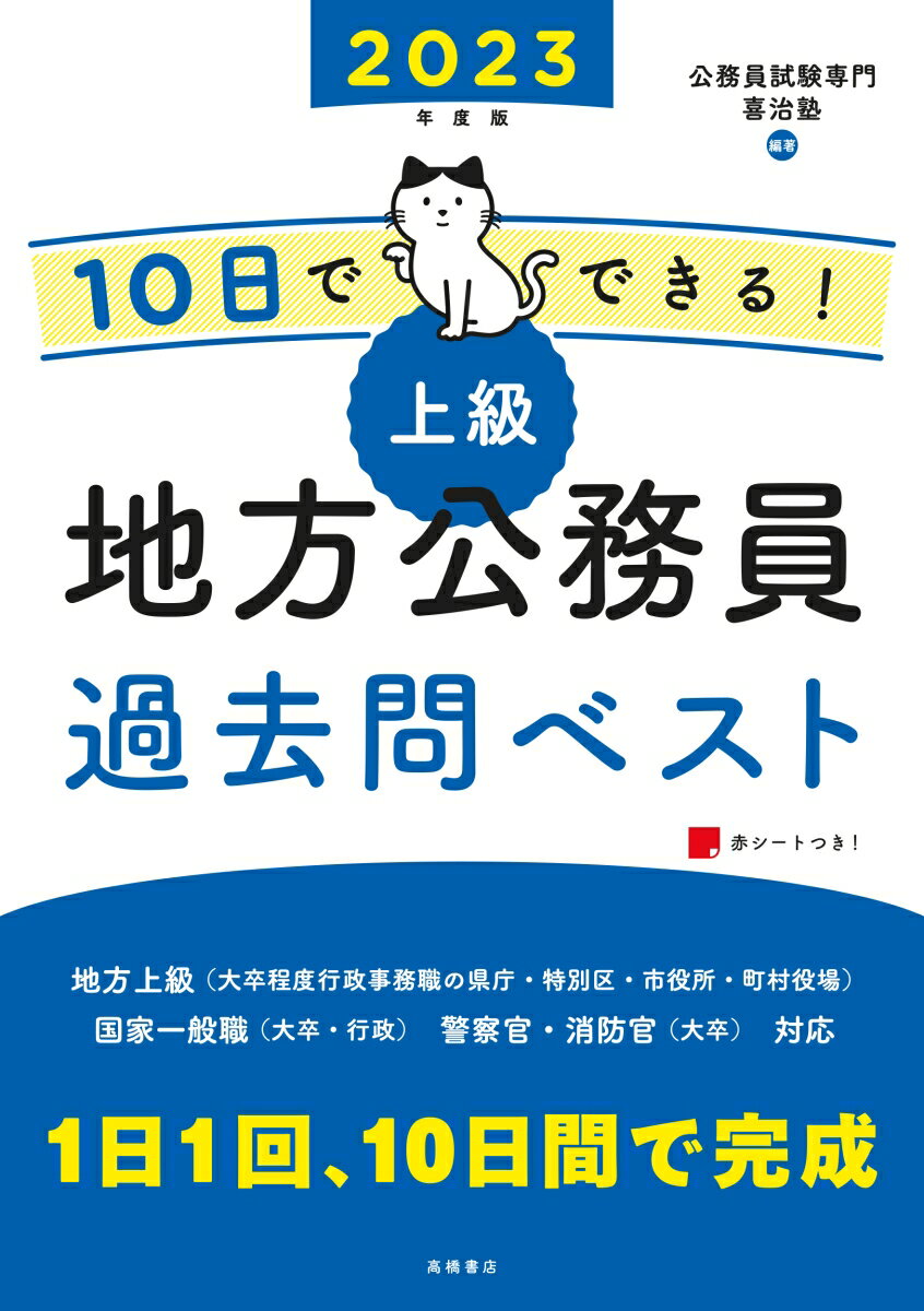 【中古】10日でできる！【上級】地方公務員過去問ベスト ’23 /高橋書店/公務員試験専門喜治塾（単行本）