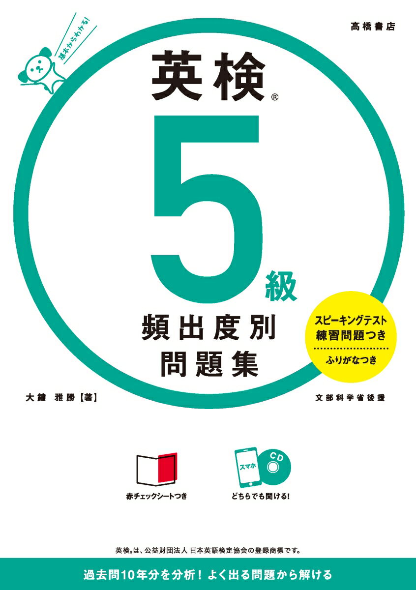 【中古】英検5級頻出度別問題集 CDつき/高橋書店/大鐘雅勝（単行本）