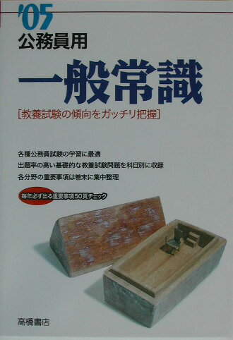 【中古】公務員用一般常識 05年度版 /高橋書店（単行本）