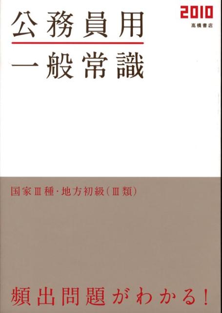 【中古】公務員用一般常識 ’10年度版 /高橋書店/就職対策研究会（単行本（ソフトカバー））