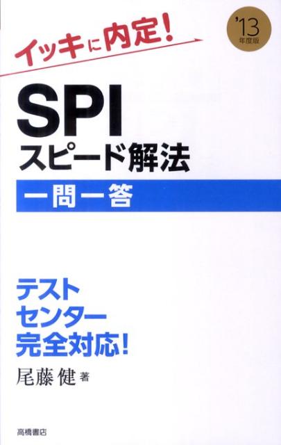 【中古】イッキに内定！SPIスピード解法［一問一答］ /高橋書店（単行本（ソフトカバー））