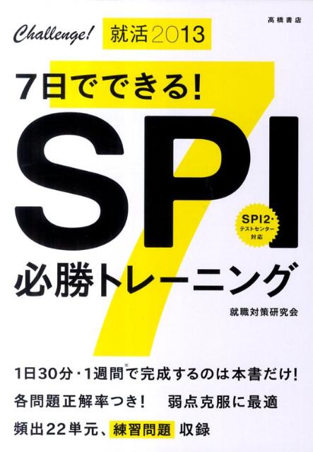 【中古】7日でできる！　SPI必勝トレ-ニング 〔2013〕 /高橋書店/就職対策研究会（単行本）