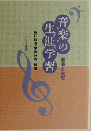【中古】音楽の生涯学習 理論と実際/玉川大学出版部/高萩保治（単行本）