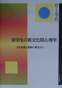 【中古】留学生の異文化間心理学 文化受容と援助の視点から /玉川大学出版部/井上孝代(単行本)