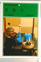 【中古】裏千家茶道教科 14 /淡交社/千宗室(15代)(単行本)