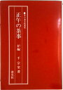 【中古】正午の茶事 炉編 /淡交社/千宗室(15代)(単行本)