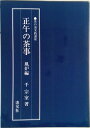 【中古】正午の茶事 風炉編 /淡交社/千宗室(15代)(単行本)