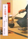 【中古】点前編 2 新版/淡交社(単行本)
