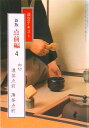 【中古】点前編 4 新版/淡交社(単行本)