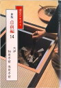 【中古】淡交テキスト 点前編 14 新版/淡交社(単行本)