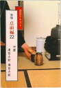 【中古】点前編中置濃茶点前溥茶点前. 22巻 /淡交社/千宗室(15代)(単行本)