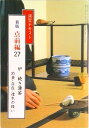 【中古】点前編 27 新版/淡交社(単行本)