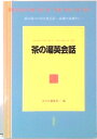 【中古】茶の湯英会話 /淡交社/淡交社(単行本)