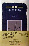 ◆◆◆非常にきれいな状態です。中古商品のため使用感等ある場合がございますが、品質には十分注意して発送いたします。 【毎日発送】 商品状態 著者名 西堀一三 出版社名 淡交社 発売日 1998年01月 ISBN 9784473015822