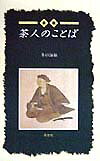 【中古】茶人のことば 新版/淡交社/井口海仙（単行本）