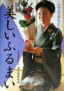【中古】図解美しいふるまい 小笠原流礼法入門 /淡交社/小笠原敬承斎(単行本)