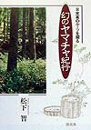 【中古】幻のヤマチャ紀行 日本茶のル-ツを探る /淡交社/松下智（単行本）