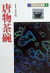 【中古】茶道具の世界 1 /淡交社/池田巌（単行本）