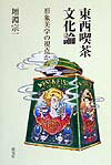 【中古】東西喫茶文化論 形象美学の視点から /淡交社/増淵宗一(単行本)