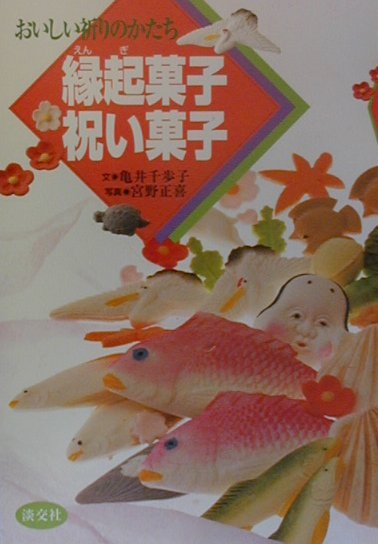 【中古】縁起菓子・祝い菓子 おいしい祈りのかたち /淡交社/亀井千歩子（単行本）