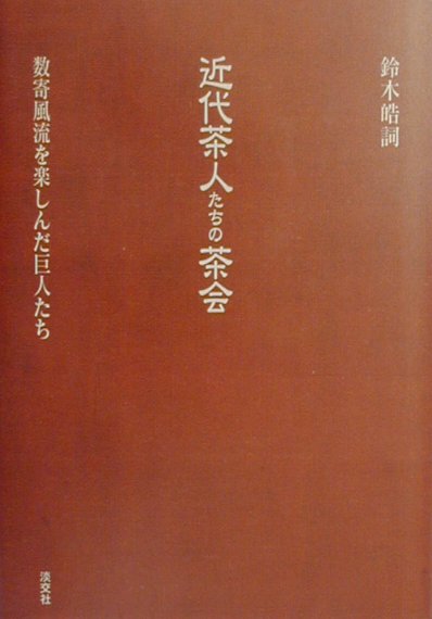 【中古】近代茶人たちの茶会 数奇風流を楽しんだ巨人たち/淡交社/鈴木皓詞（単行本）