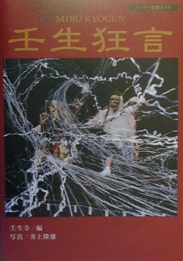 【中古】壬生狂言 ハンディ鑑賞ガイド /淡交社/壬生寺（単行本）