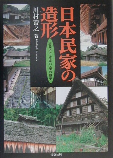 Construction - 【中古】日本民家の造形 ふるさと・すまい・美の継承 /淡交社/川村善之（単行本）