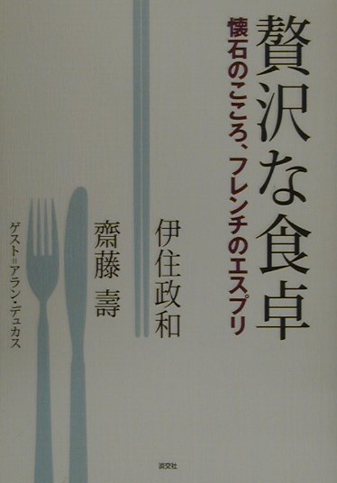 【中古】贅沢な食卓 懐石のこころ、フレンチのエスプリ /淡交社/伊住政和（単行本）