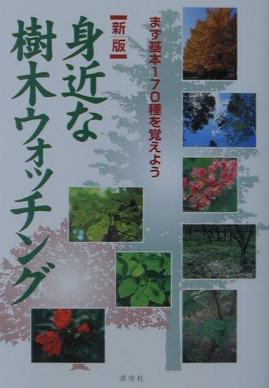 【中古】身近な樹木ウォッチング まず基本170種を覚えよう 新版/淡交社（単行本）