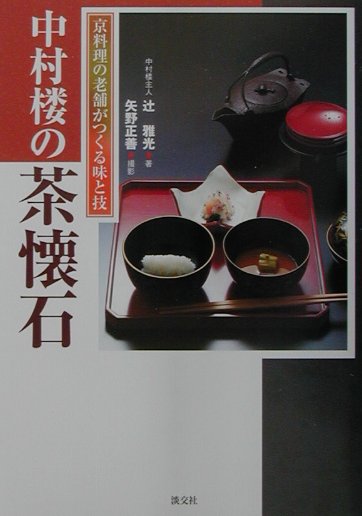 【中古】中村楼の茶懐石 京料理の老舗がつくる味と技 /淡交社/辻雅光（単行本）