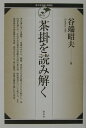 【中古】茶掛を読み解く/淡交社/谷端昭夫(単行本)