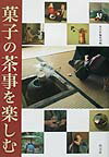 【中古】菓子の茶事を楽しむ /淡交社/淡交社（単行本）