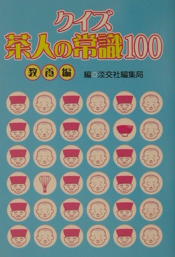 【中古】クイズ茶人の常識100 教養編 /淡交社/淡交社（単行本）