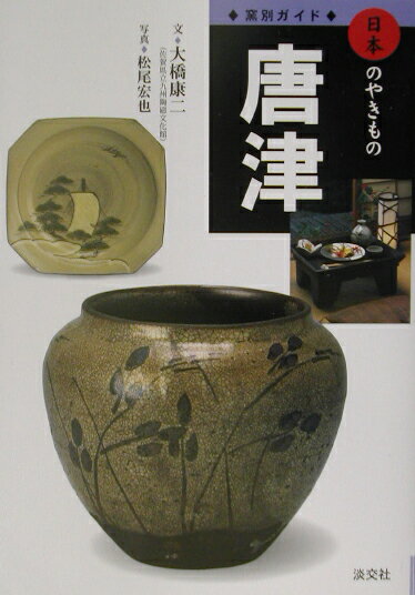 乐天商城 - 【中古】唐津 /淡交社/大橋康二（単行本）