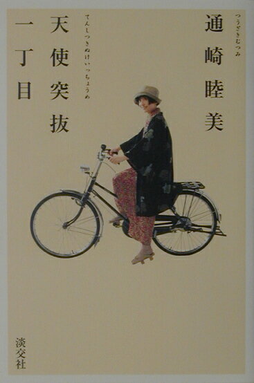 【中古】天使突抜一丁目 着物と自転車と /淡交社/通崎睦美（単行本）