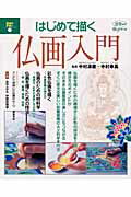 Other - 【中古】はじめて描く仏画入門 週末の手習い7 /淡交社/中村涼応（ムック）