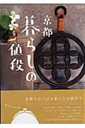 【中古】京都暮らしの値段 /淡交社（単行本）