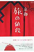 【中古】京都旅の値段/淡交社（ムック）
