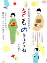 【中古】お茶の先生に教わるきちんときもの手ほどき帖 はじめてでも安心。読めば、きものが着たくなる。 /淡交社/北見雅子(単行本(ソフトカバー))