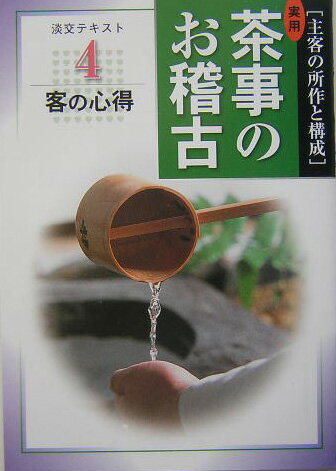 【中古】実用茶事のお稽古 主客の所作と構成 4/淡交社/淡交社（単行本）