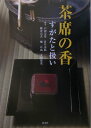 【中古】茶席の香 すがたと扱い /淡交社/戸田宗安(単行本)