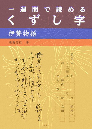 【中古】一週間で読めるくずし字 伊勢物語 /淡交社/兼築信行（単行本）