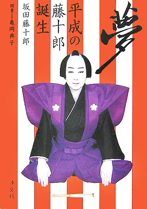 【中古】夢 平成の藤十郎誕生/淡交社/坂田藤十郎（4世）（単行本）