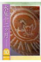 【中古】水屋十二ケ月 10 /淡交社(単行本)