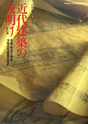 【中古】近代建築の夜明け 京都・熊倉工務店-洋風住宅建築の歴史 /淡交社/石川祐一...